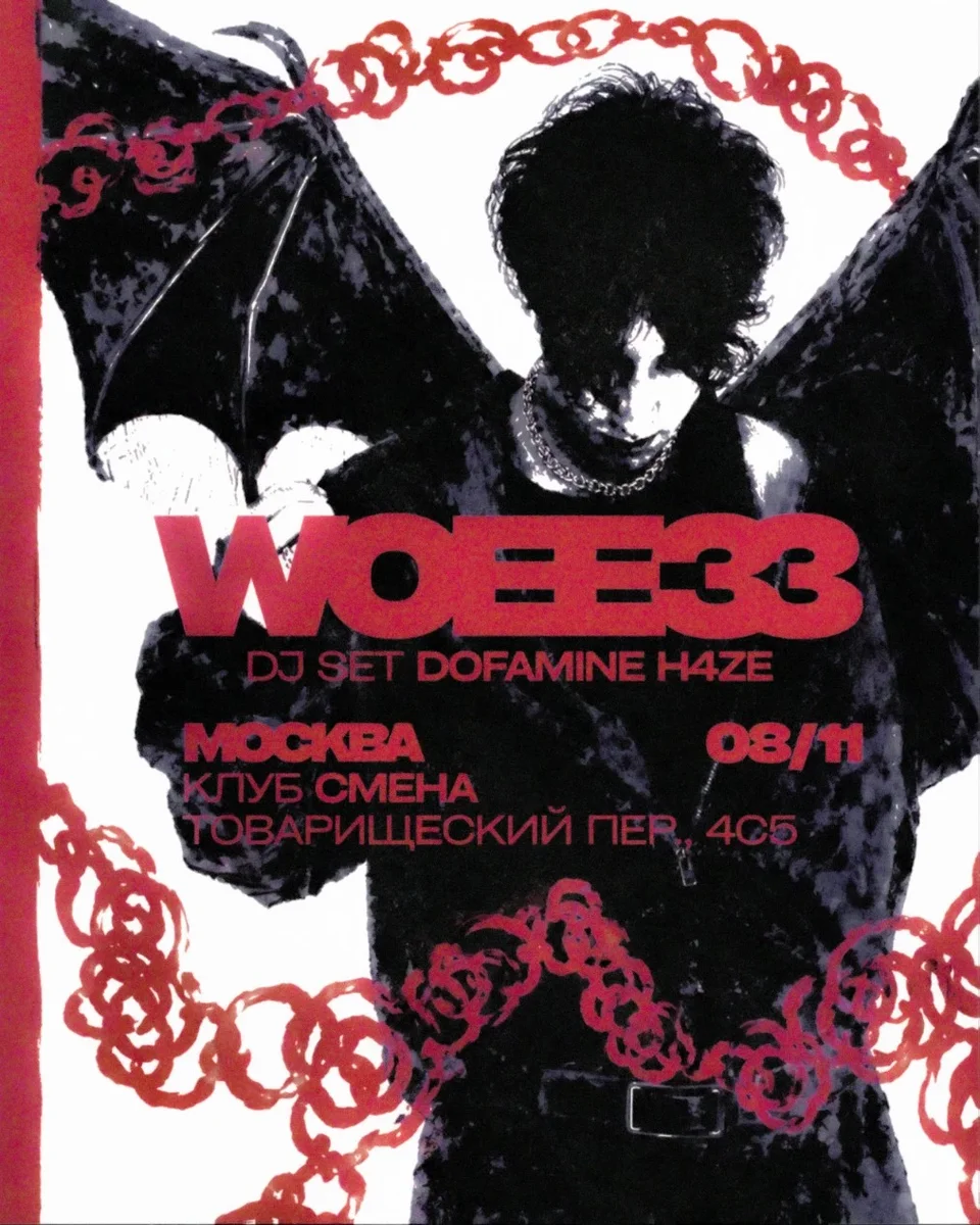 Афиша «woee33 — Москва 08.11»