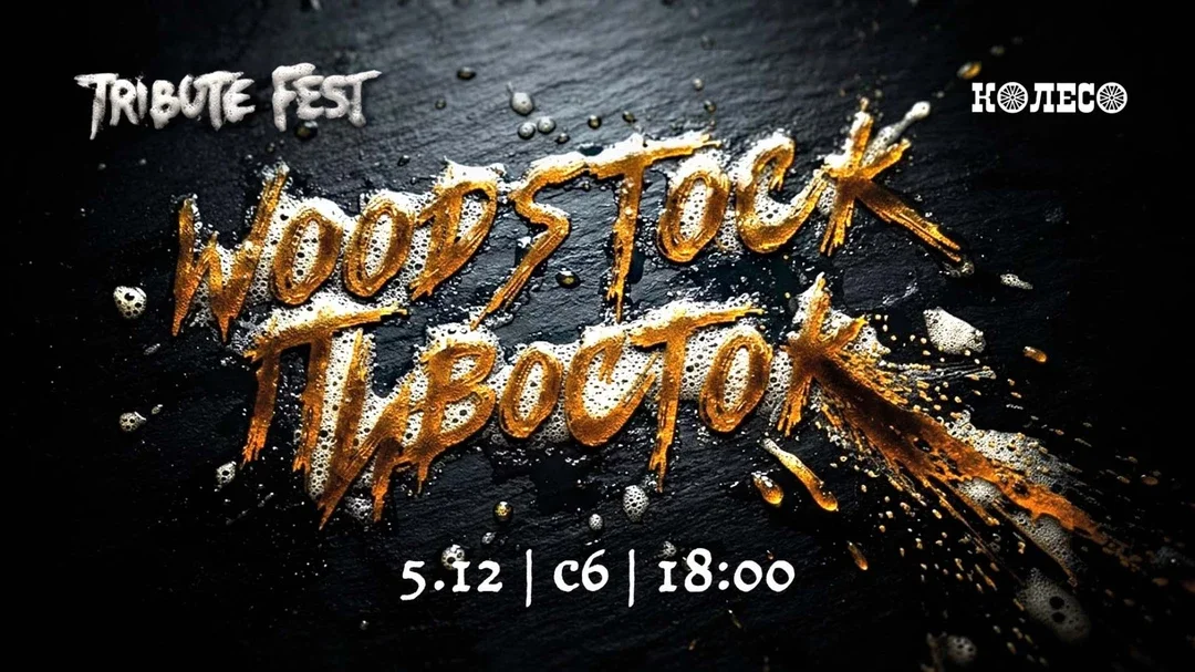 Афиша «Woodstock Пивосток 2026»