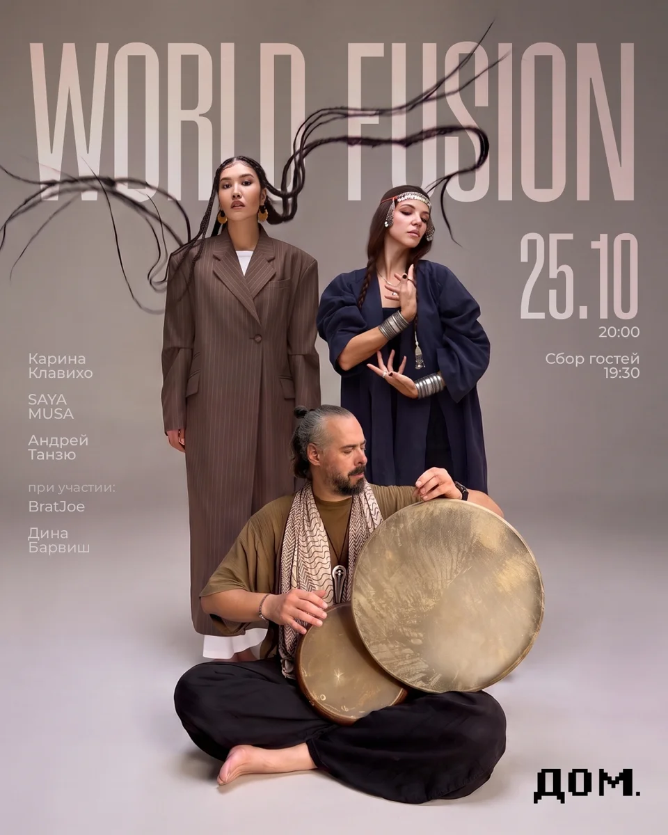 Афиша «World Fusion»