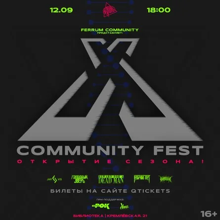 Афиша «X-COMMUNITY FEST»