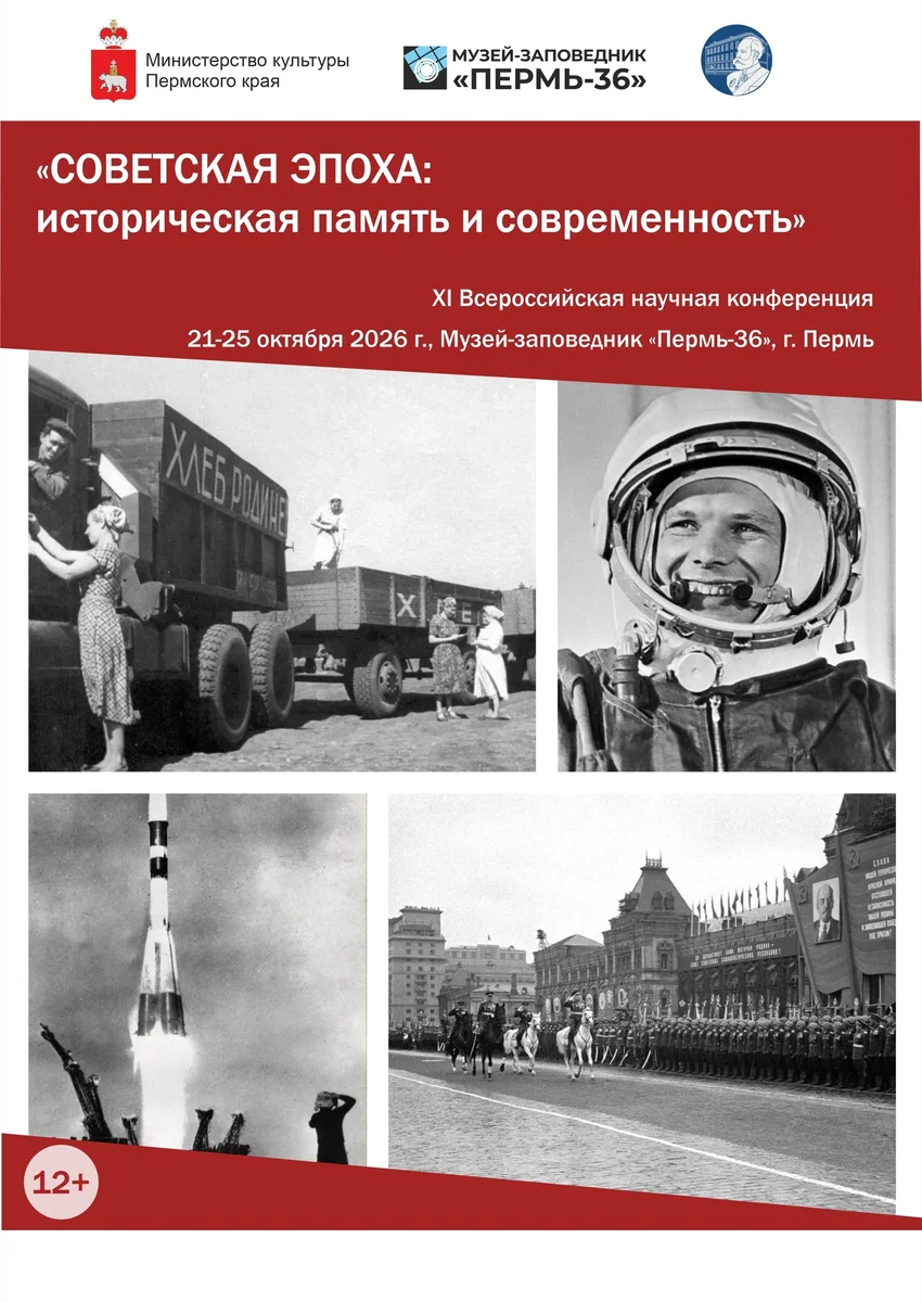 Афиша «XI Всероссийская научная конференция «Советская эпоха: историческая память и современность»»