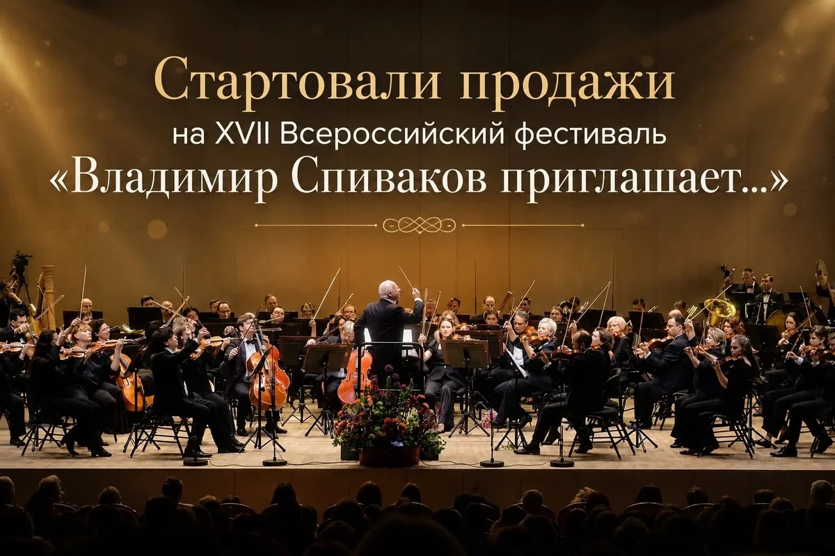 Афиша «XVII фестиваль «Владимир Спиваков приглашает…»»