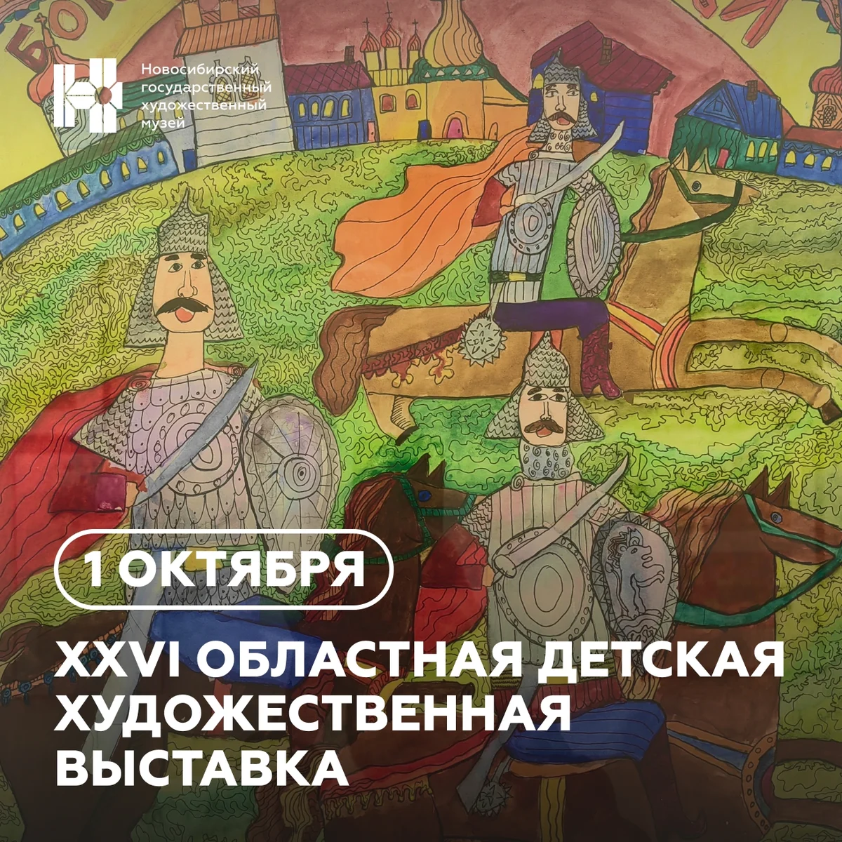 Афиша «XXVI Областная детская художественная выставка»