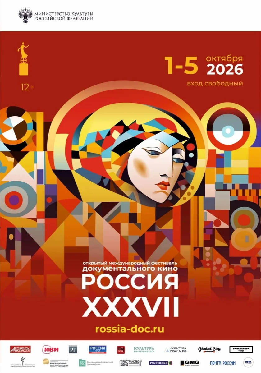 Афиша «XXXVII фестиваль документального кино «РОССИЯ»»