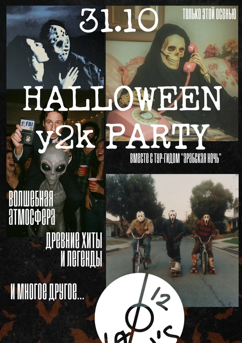 Афиша «Y2K Halloween»