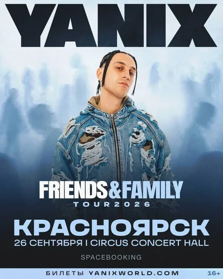 Афиша «YANIX — Красноярск — 26 Сентября!»