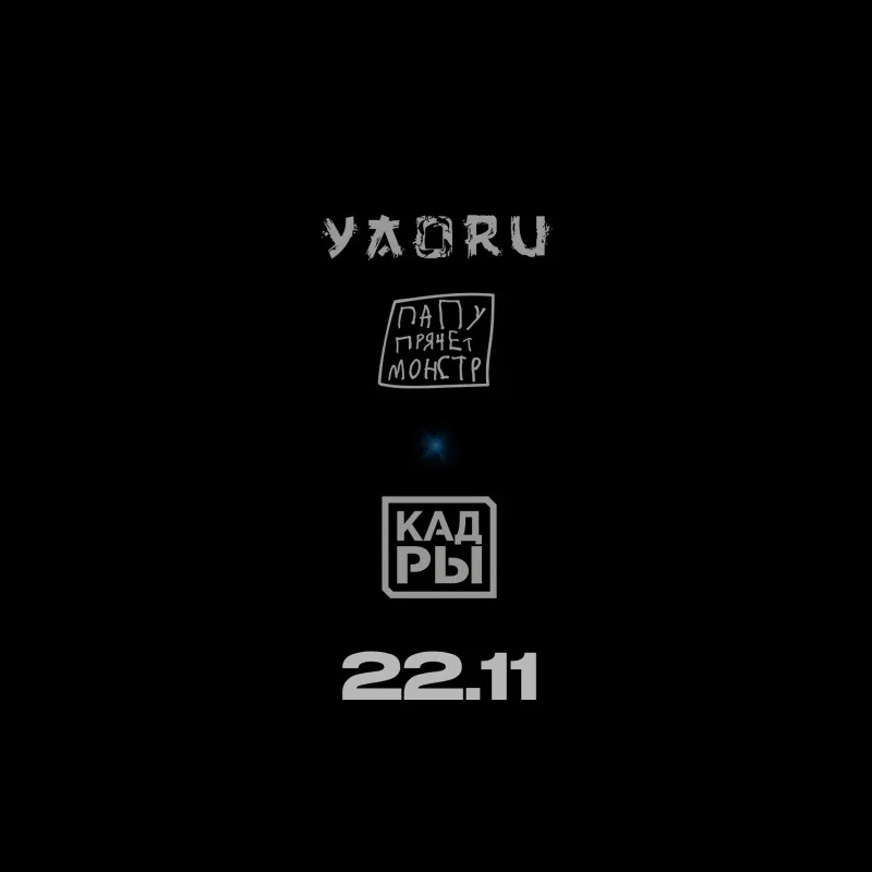 Афиша «Yaoru / Папу прячет монстр - 22 ноября - Кадры»