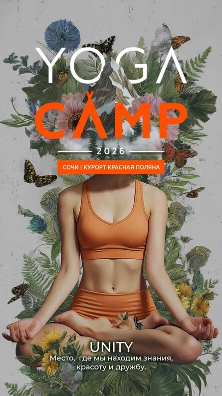 Афиша «YOGACAMP FESTIVAL 2026»