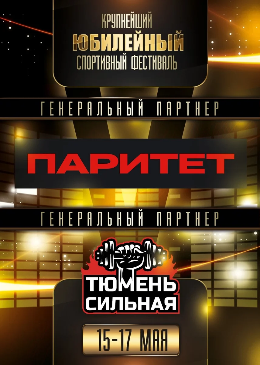 Афиша «Юбилейный фестиваль «Тюмень Сильная»»