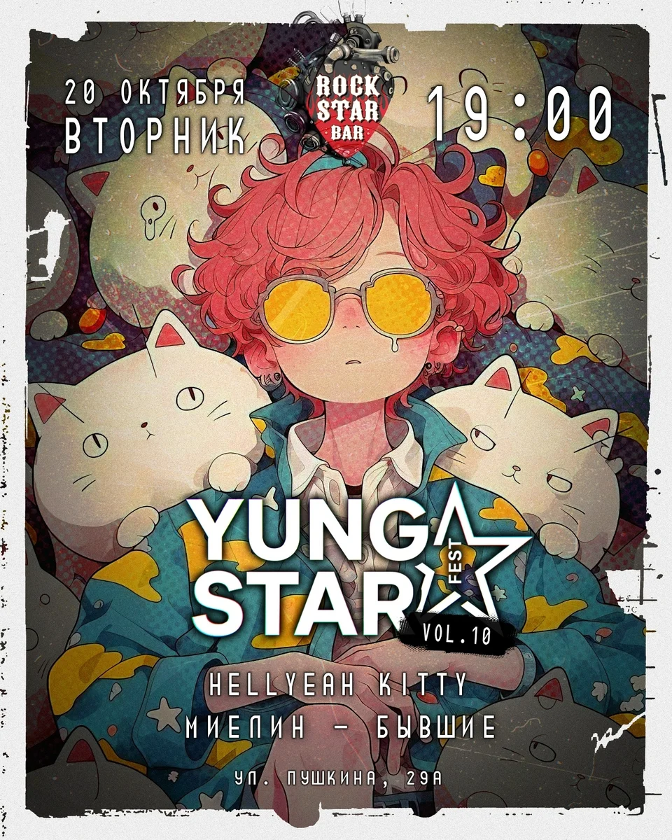 Афиша «YUNG STAR vol. 10»