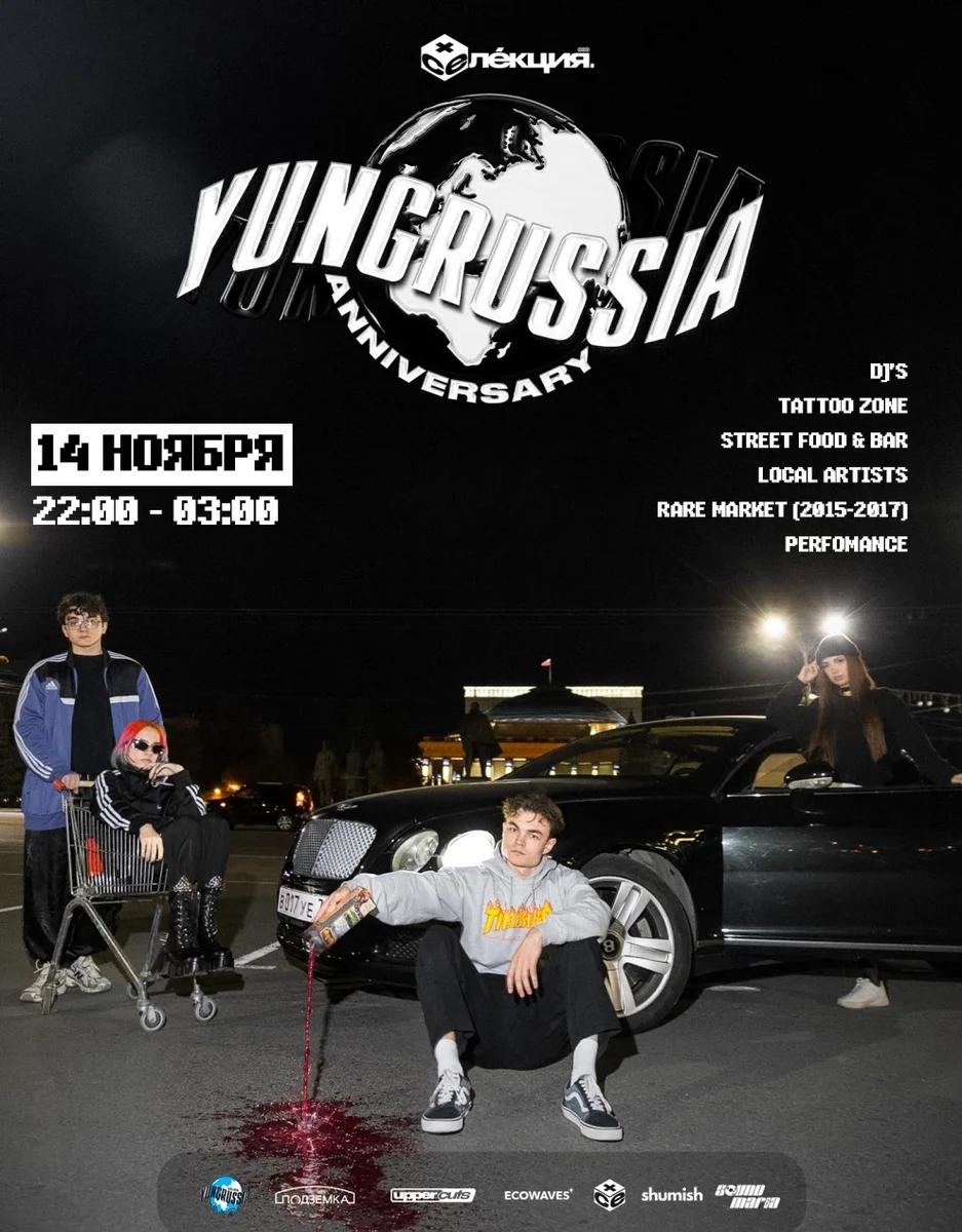 Афиша «YUNGRUSSIA TRIBUTE — СЕЛЕКЦИЯ»