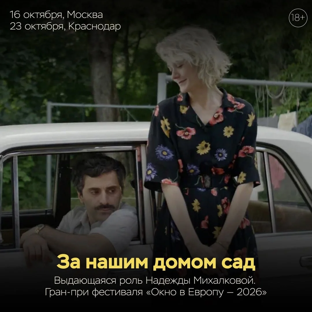 Афиша «За нашим домом сад»