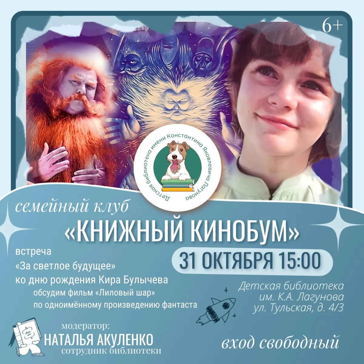 Афиша «За светлое будущее»
