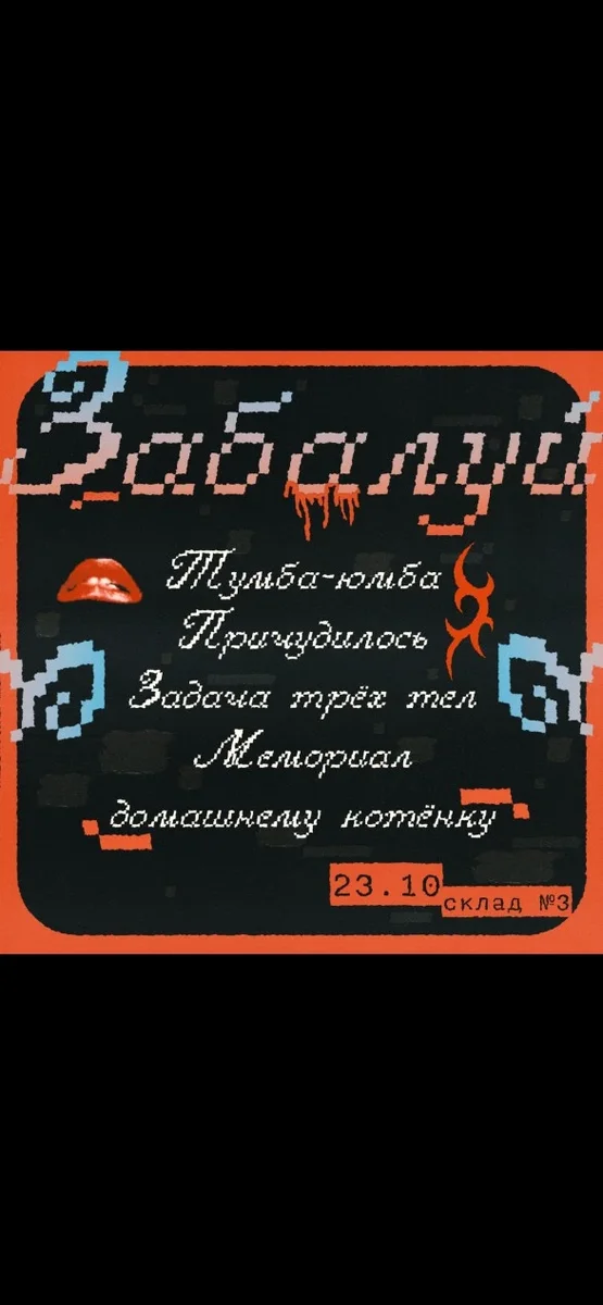 Афиша «Забалуй»