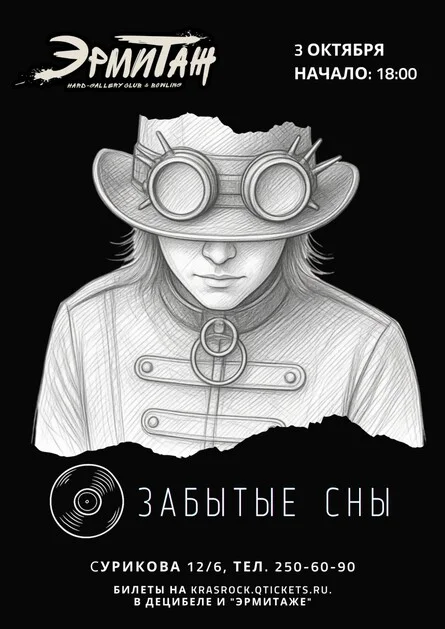Афиша «ЗАБЫТЫЕ СНЫ | 03.10 | ЭРМИТАЖ»