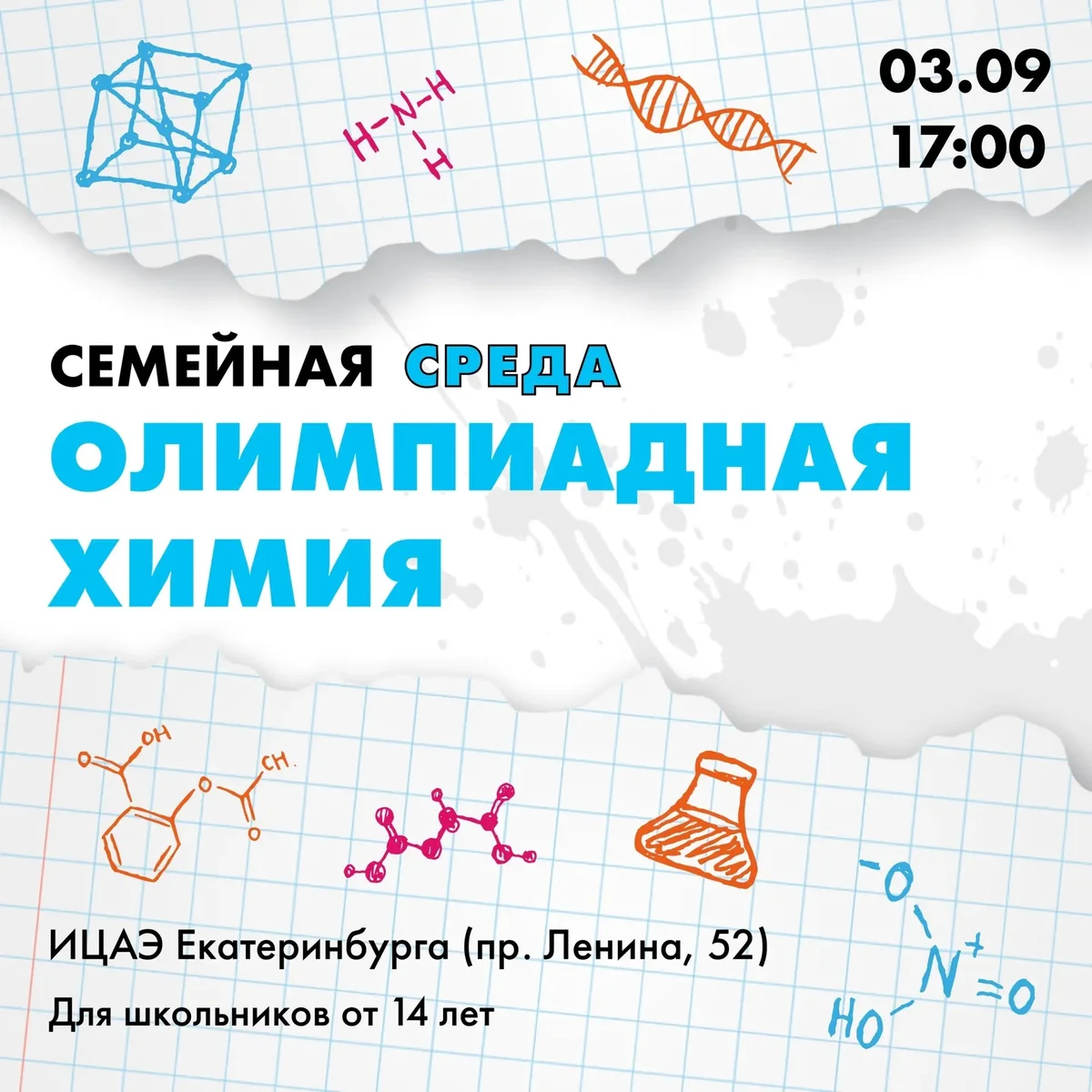 Афиша «Задания со звёздочкой: как решать сложные задачи по химии»