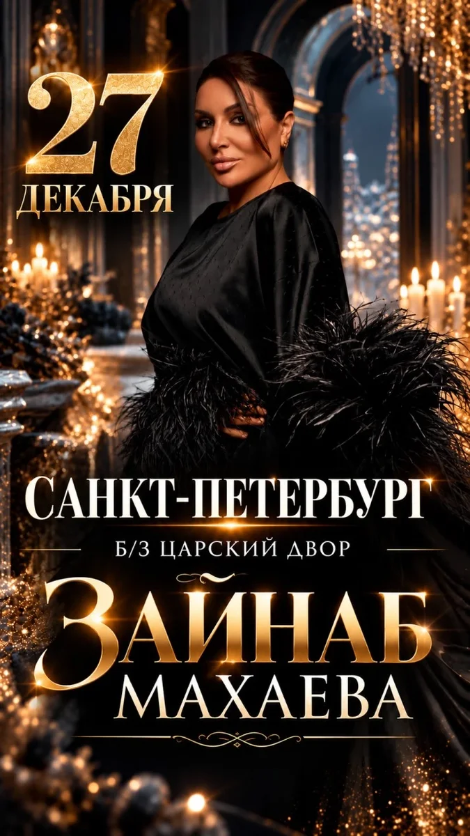 Афиша «Зайнаб Махаева «НОВЫЙ ГОД ПО-КАВКАЗСКИ»»