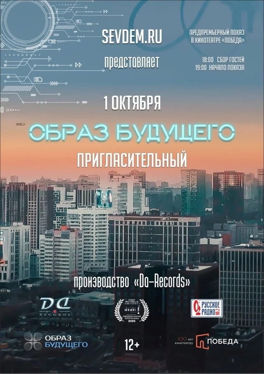 Афиша «Закрытая премьера фильма «Образ будущего»»