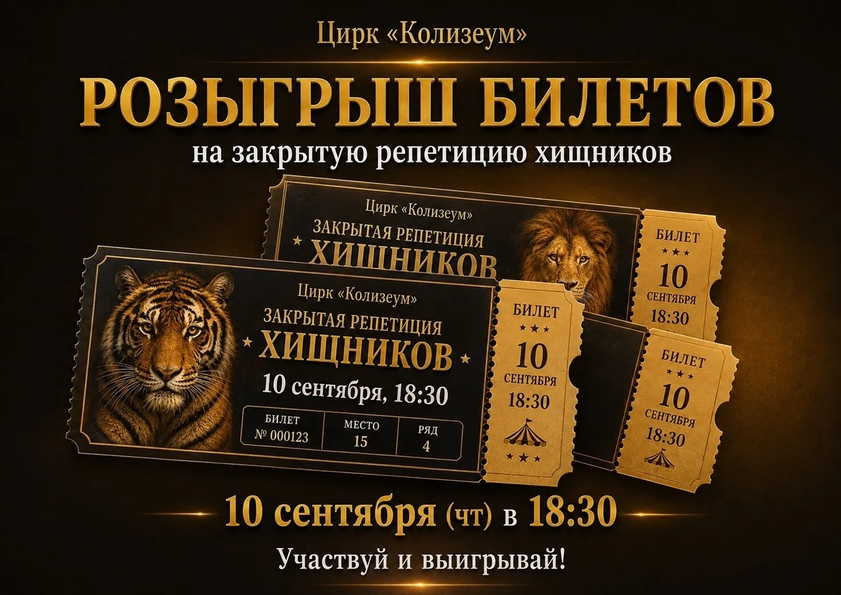 Афиша «Закрытая репетиция хищников»