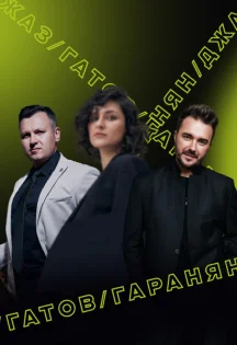 Афиша «Закрытие фестиваля ДЖИ ДЖИ ДЖАЗ XV»