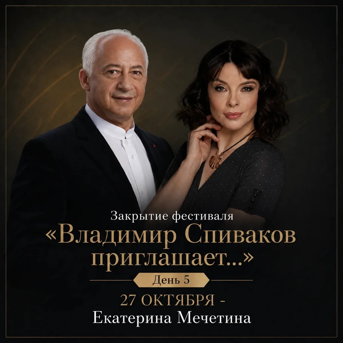Афиша «Закрытие фестиваля «Владимир Спиваков приглашает…»»