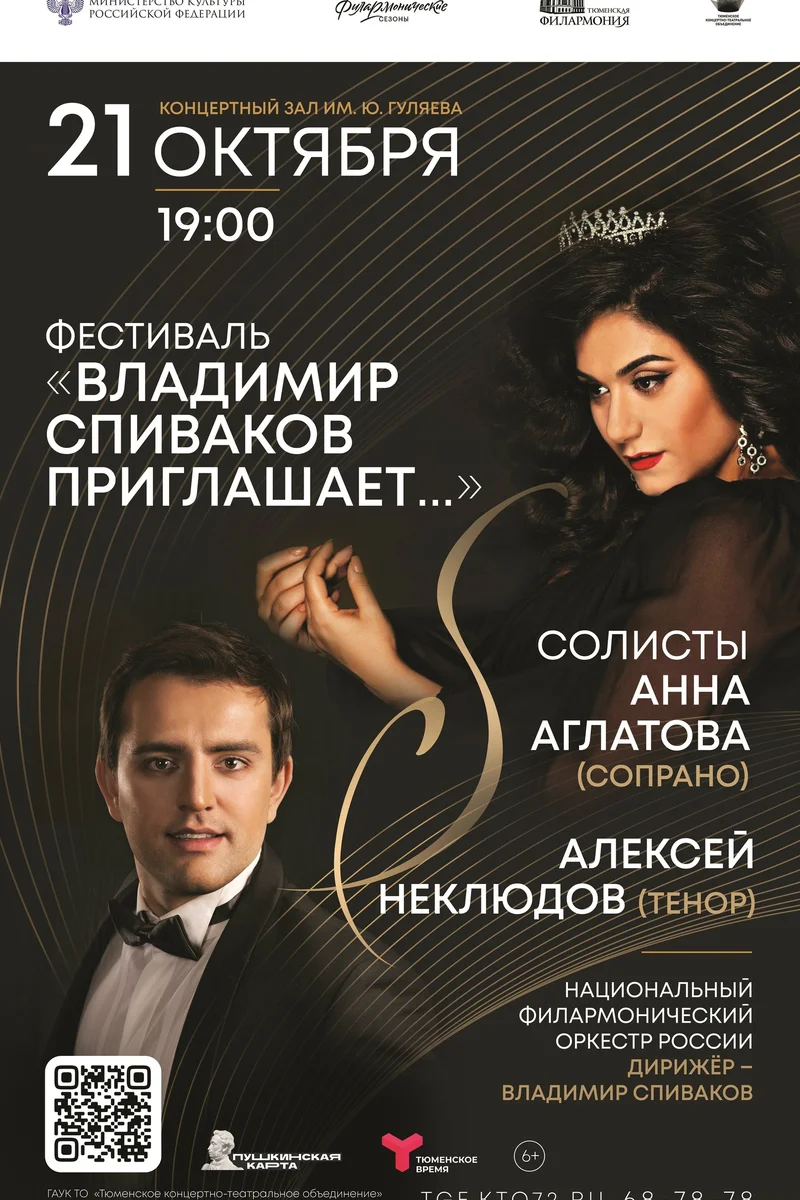 Афиша «Закрытие фестиваля «Владимир Спиваков приглашает…»»