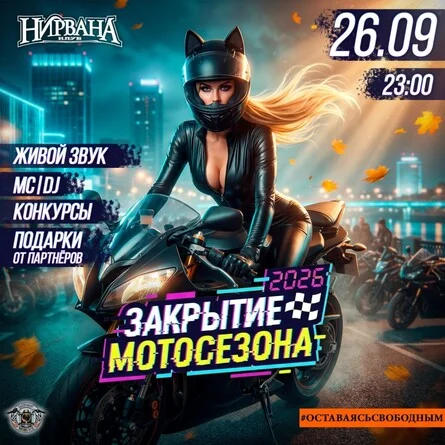 Афиша «Закрытие Мото-Сезона 2026 в Екб»