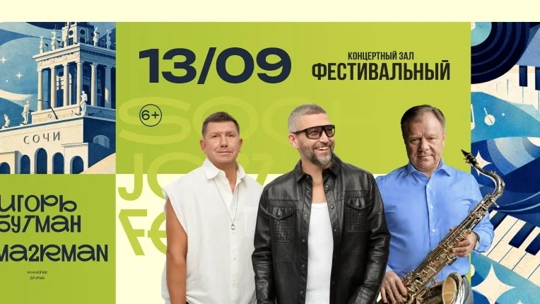 Афиша «Закрытие Sochi Jazz Festival»