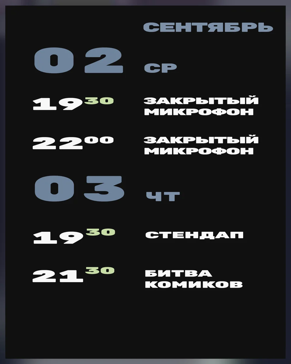 Афиша «Закрытый микрофон — 2 сентября, 19:30»