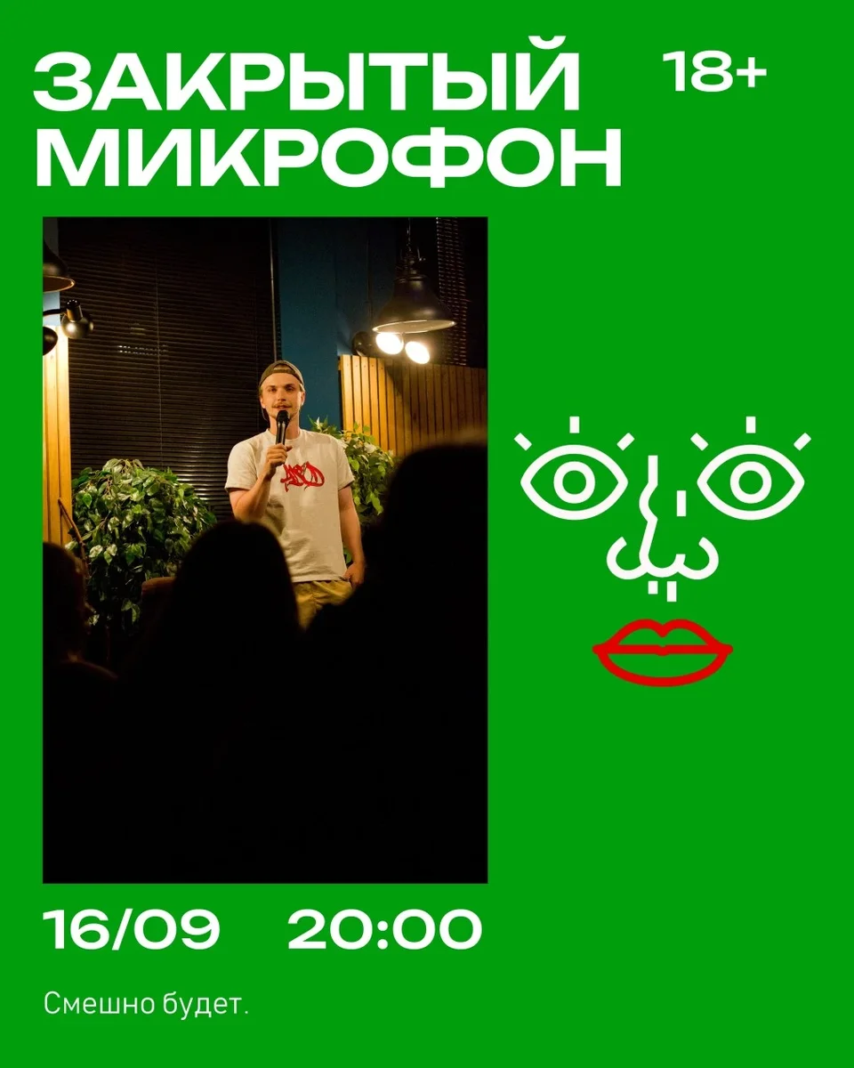 Афиша «Закрытый Микрофон»