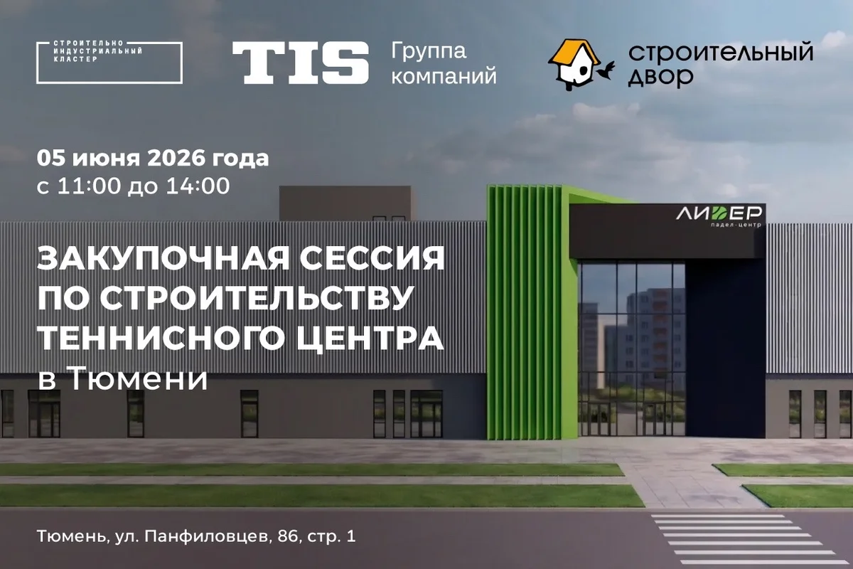 Афиша «Закупочная сессия по строительству теннисного центра»
