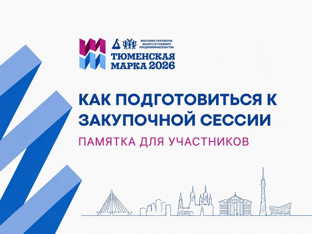Афиша «Закупочная сессия «Тюменской марки-2026»»