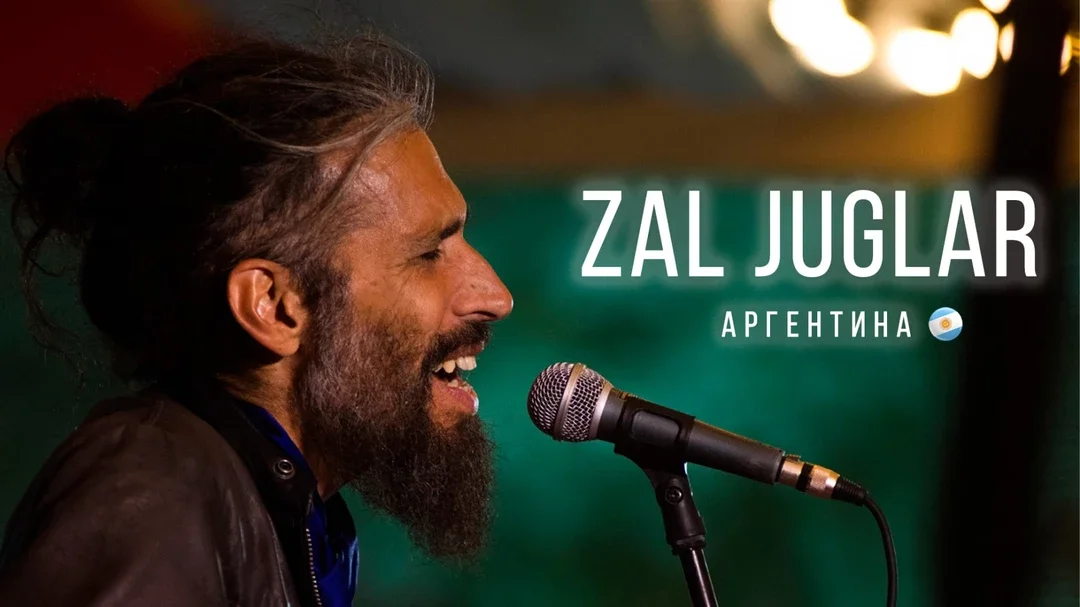 Афиша «Zal Juglar (Аргентина) - ламповый акустический концерт в Туле»