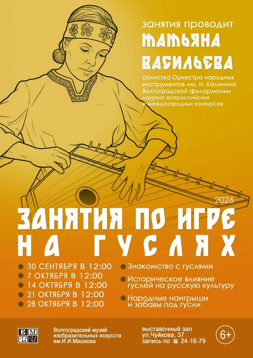 Афиша «Занятия по игре на гуслях»