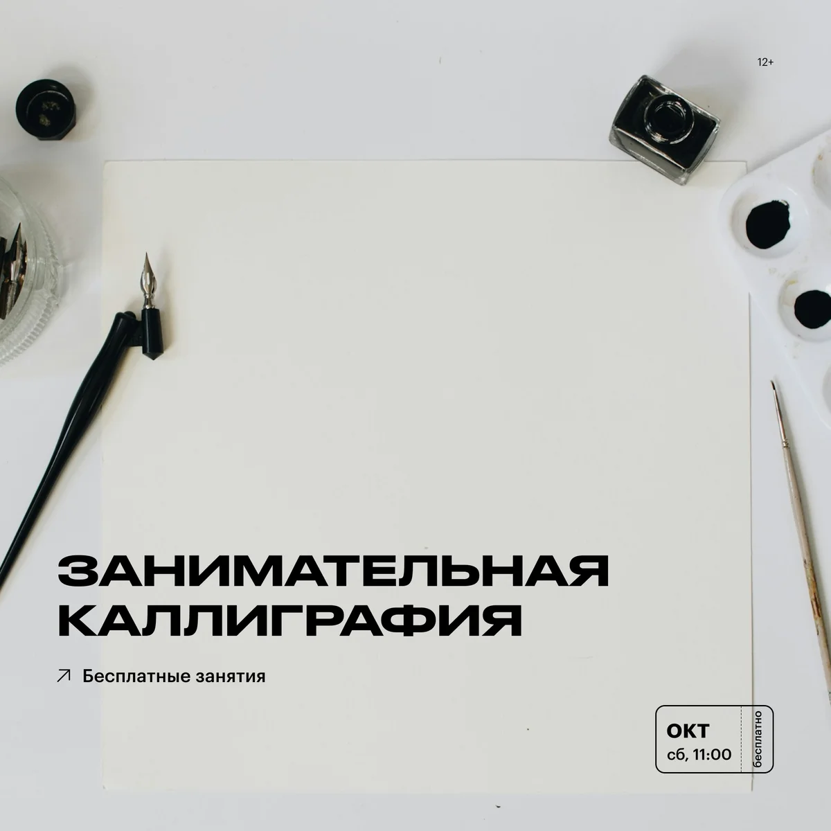 Афиша «Занимательная каллиграфия для детей и взрослых»