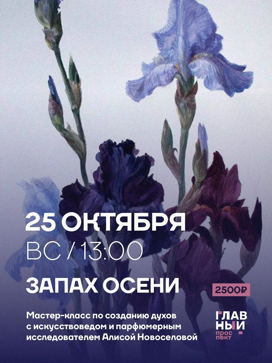 Афиша «Запах осени»