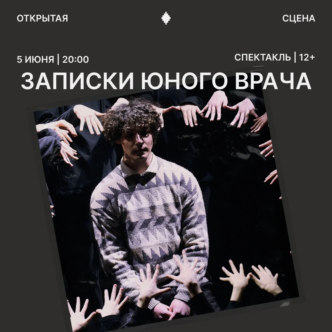 Афиша «Записки юного врача»