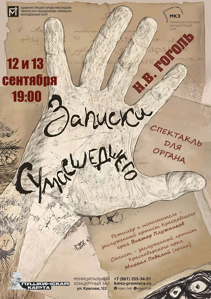 Афиша «Записки сумасшедшего»