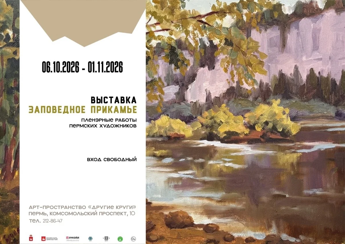 Афиша «Заповедное Прикамье»