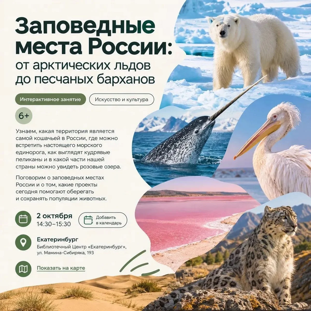 Афиша «Заповедные места России: от арктических льдов до песчаных барханов»