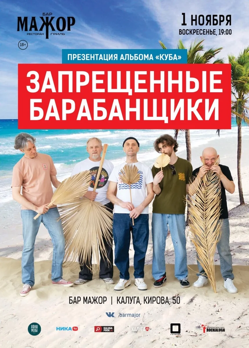 Афиша «Запрещённые Барабанщики»