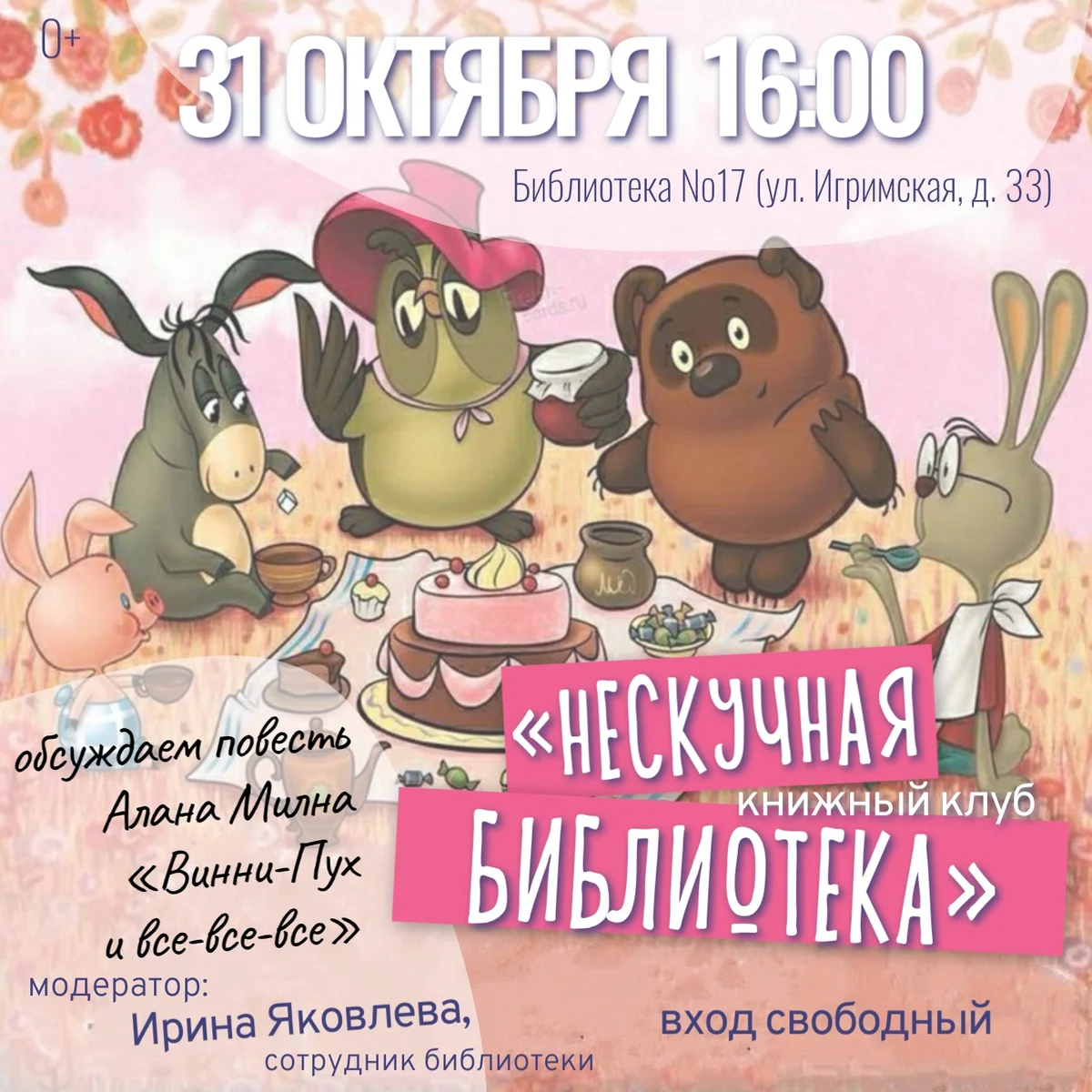 Афиша «Заседание книжного клуба «Нескучная библиотека»»