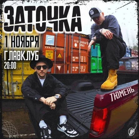 Афиша «Заточка»