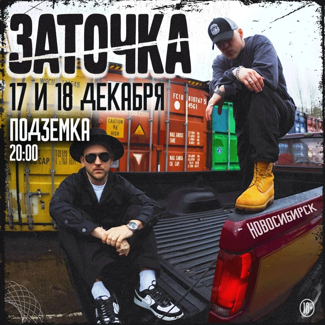 Афиша «Заточка»