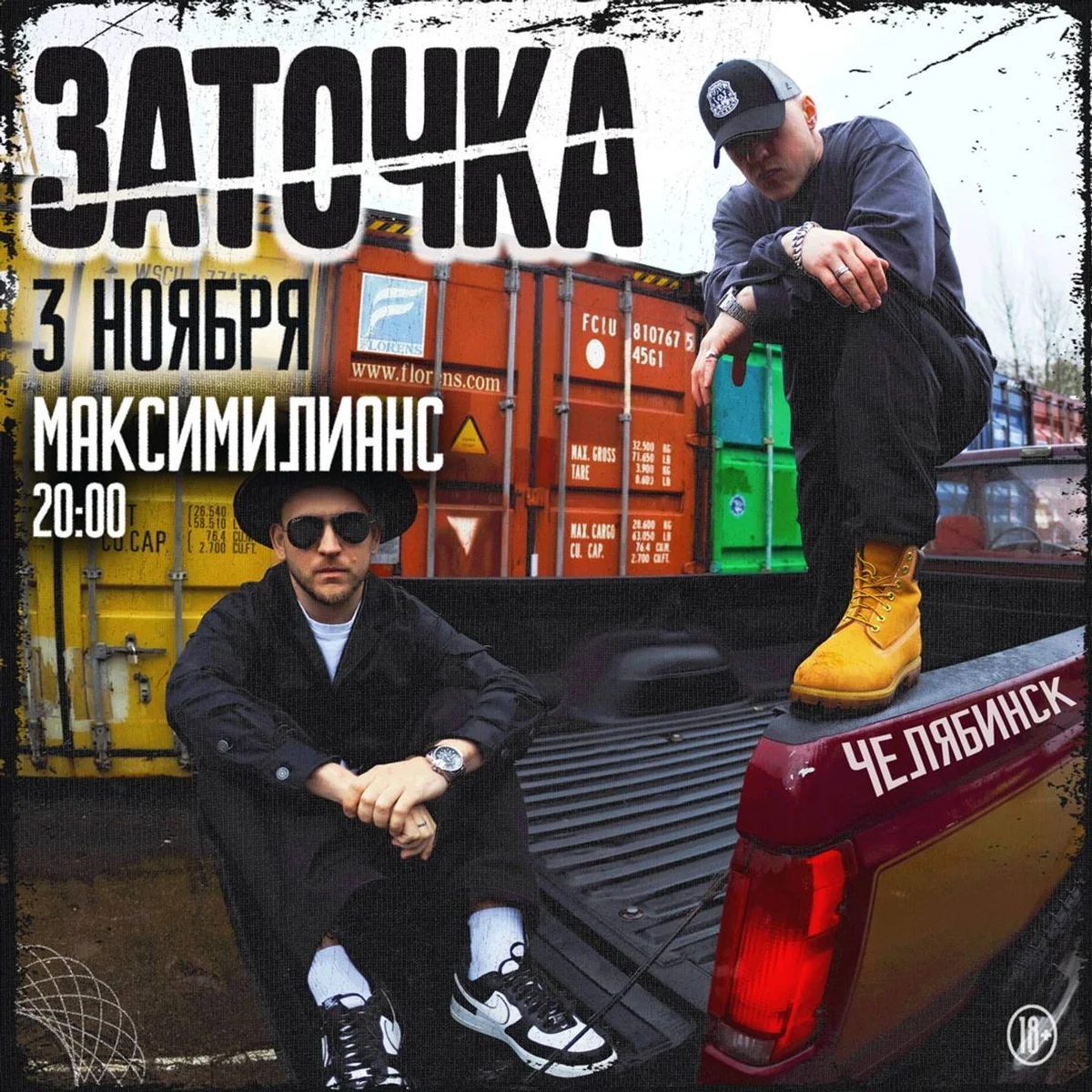 Афиша «Заточка в Челябинске»