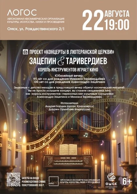Афиша «Зацепин & Таривердиев | Король инструментов играет кино»