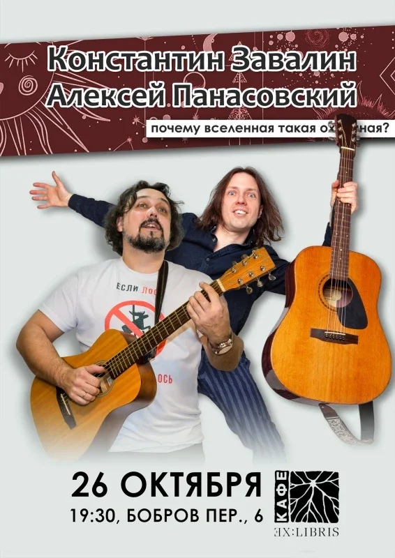 Афиша «Завалин и Панасовский | 26.10 | ExLibris»
