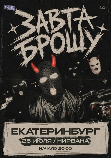 Афиша «Завтра Брошу в Екатеринбурге»