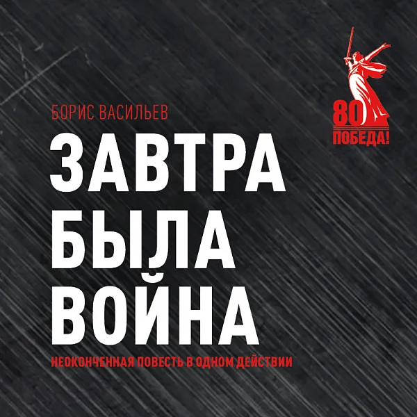 Афиша «ЗАВТРА БЫЛА ВОЙНА»