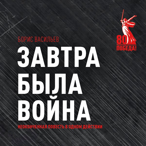 Афиша «ЗАВТРА БЫЛА ВОЙНА»